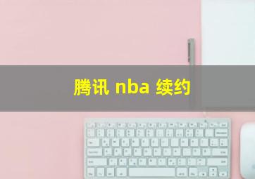 腾讯 nba 续约